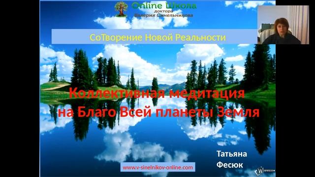 Коллективная Медитация_Татьяна Фесюк смотреть онлайн