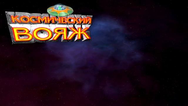 Музыка. Космический вояж. Тема 2 смотреть онлайн
