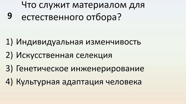 Б9 30 Учение Чарлза Дарвина о естественном отборе