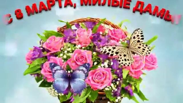 3D поздравление на 8 марта смотреть онлайн
