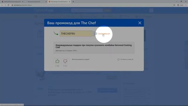 Промокод The Chef смотреть онлайн