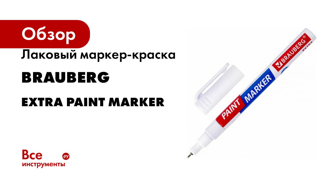 Лаковый маркер-краска BRAUBERG EXTRA paint marker смотреть онлайн