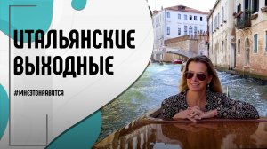 Итальянские выходные, интервью с Дмитрием Быковым и винная дегустация | Мне это нравится! #128