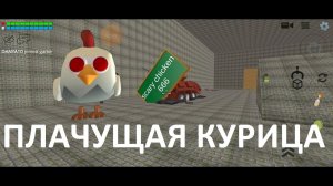 Плачущая курица из Чикен Ган