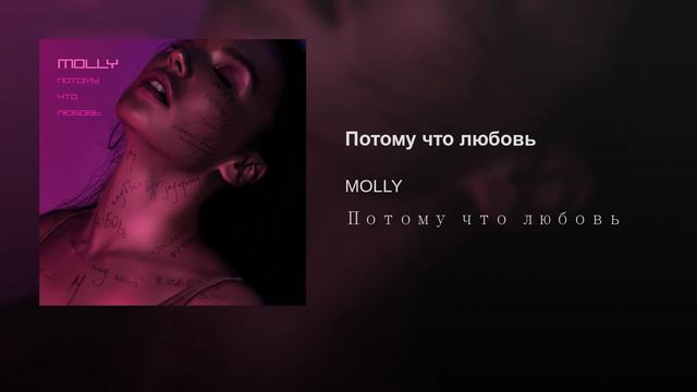Потому что любовь MOLLY смотреть онлайн
