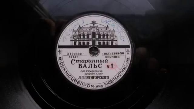 Оркестр п/у Л. Пятигорского – Старинный вальс №1 (Лесная сказка) (1954 год) смотреть онлайн