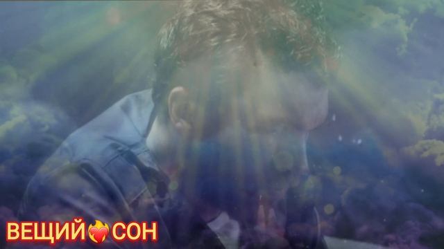 ВЕЩИЙ ❤️?СОН смотреть онлайн
