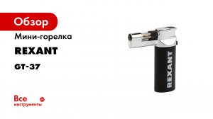 Мини-горелка REXANT, артикул 12-0037