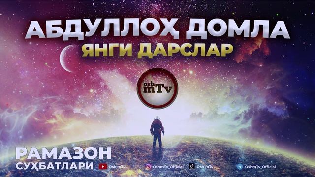 Абдуллоҳ домла - Янги дарслар 2/2 Рамазон 2023 смотреть онлайн