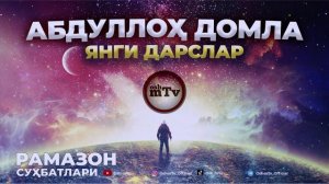 Абдуллоҳ домла - Янги дарслар 2/2 Рамазон 2023