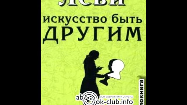 Леви Владимир Искусство быть другим 002 смотреть онлайн