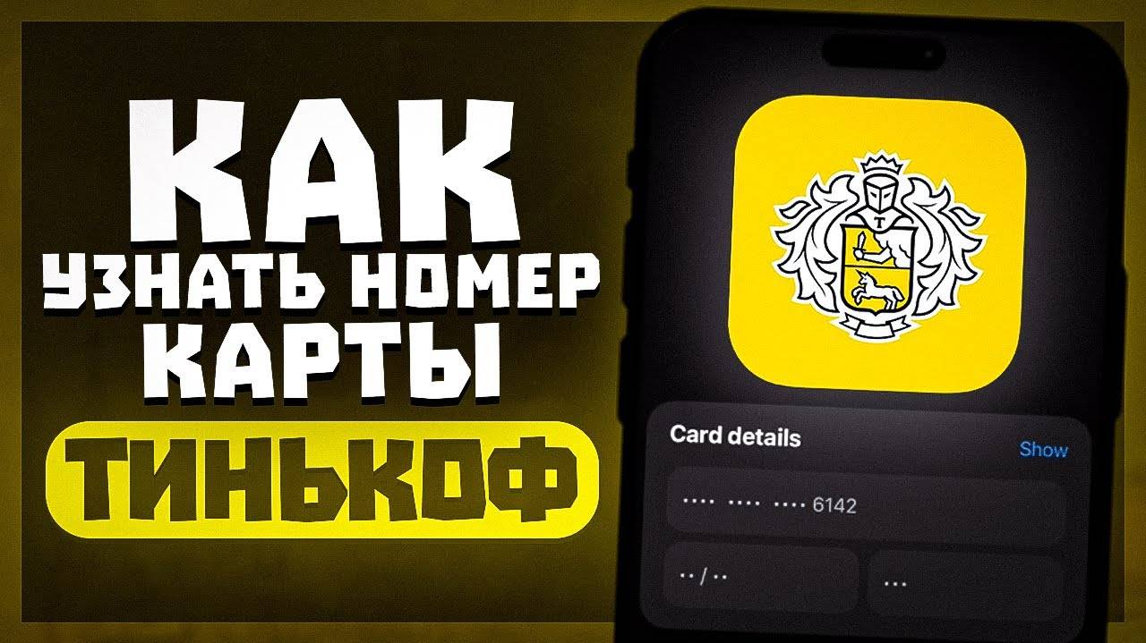 Как Посмотреть Номер Карты в Тинькофф? | Как Узнать реквизиты Карты в Tinkoff? смотреть онлайн