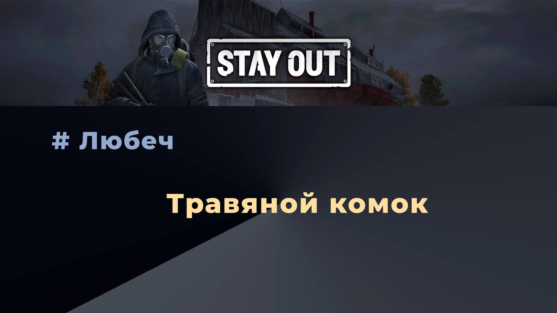 Травяной комок_шар смотреть онлайн