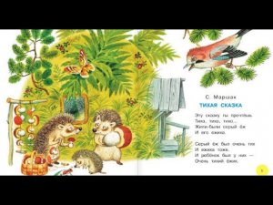 28 С. Маршак "Тихая сказка"