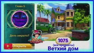 Сцена 1075 June's journey на русском.