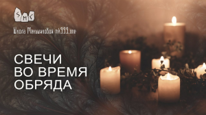 Свечи во время обряда