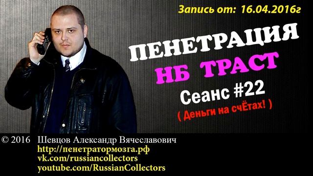 Пенетратор Коллекторов (НБ ТРАСТ - КОНТРАСТ #04) Ищу иголки в стоге сена смотреть онлайн