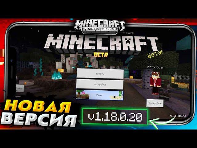 НОВАЯ ВЕРСИЯ MINECRAFT PE 1.18.0 Бета (ОБЗОР + СКАЧАТЬ) смотреть онлайн