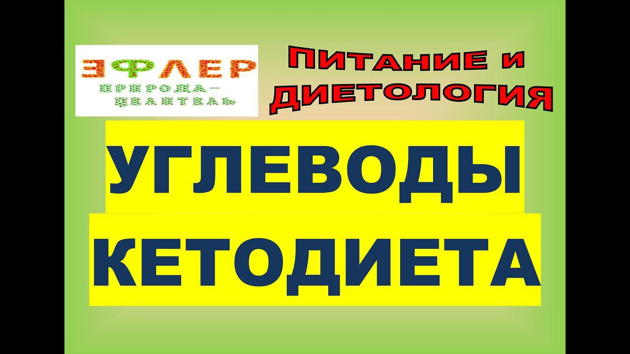 КЕТОДИЕТА против УГЛЕВОДОВ. ПЛОХИЕ УГЛЕВОДЫ. УГЛЕВОДНЫЙ ОБМЕН ВЕЩЕСТВ. НАПАДЕНИЕ НА ФРУКТОВЫЕ САХАРА смотреть онлайн