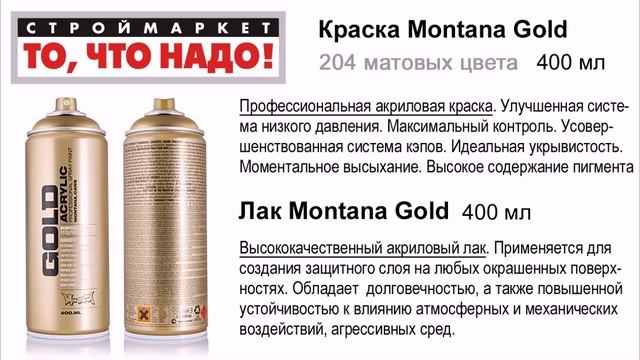 Краска и лак Montana Gold - аэрозольная краска в баллончиках купить, краска для граффити купить смотреть онлайн