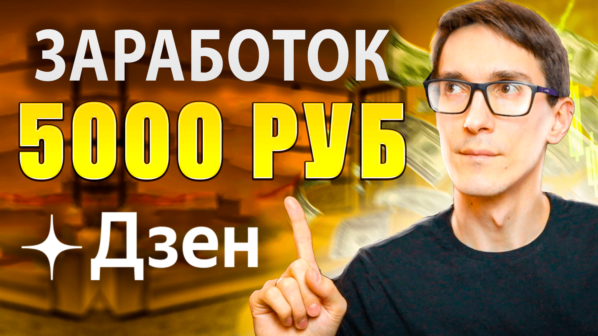 Работа в интернете на Дзен с нуля. Монетизация Дзен 2023 смотреть онлайн