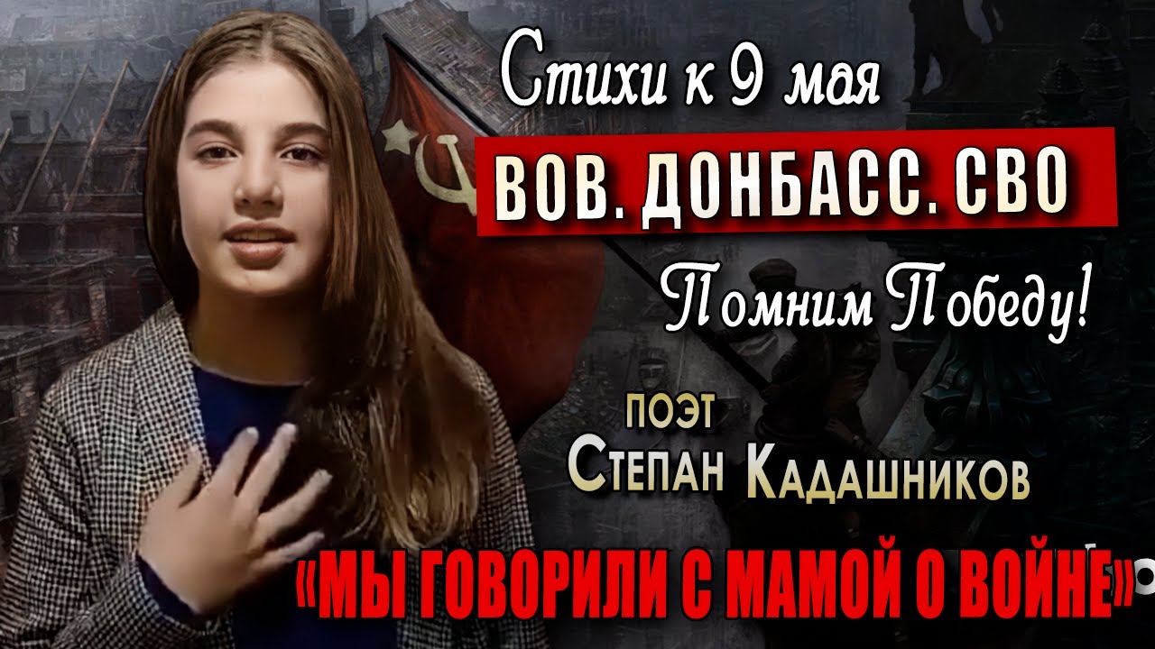 СТИХИ О ВОЙНЕ НА ДЕНЬ ПОБЕДЫ 9 МАЯ ЧИТАЕТ ДЕВУШКА! Стихотворение детям про ВОВ, СВО, Донбасс до слёз смотреть онлайн
