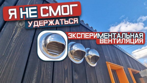 Строительство каркасного дома в стиле барнхаус #10 - Экспериментальная вентиляция