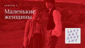 МАЛЕНЬКИЕ ЖЕНЩИНЫ (Little Women)