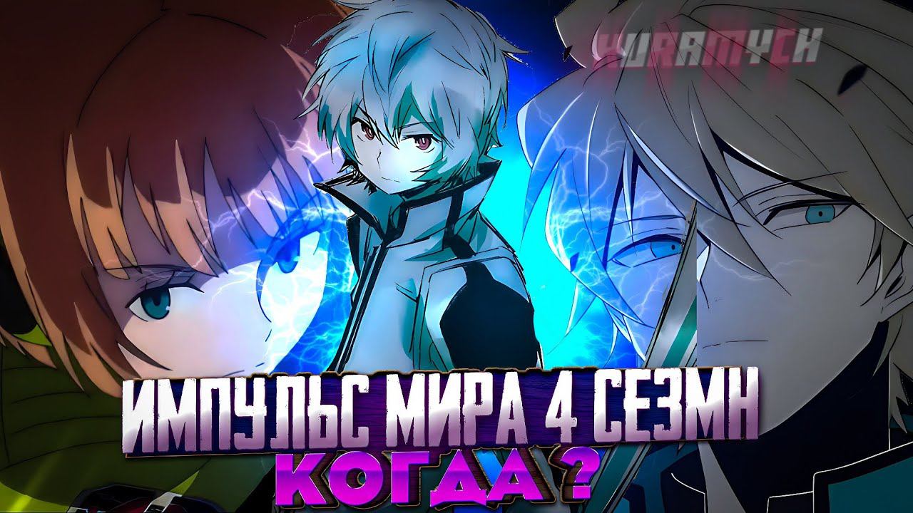 импульс мира 4 сезон дата выхода официальная информация смотреть онлайн