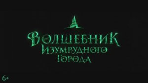 Волшебник Изумрудного города (2025)