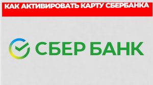 КАК АКТИВИРОВАТЬ КАРТУ СБЕРБАНКА