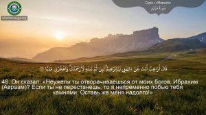 Коран Сура 19 Марьям русский | Мишари Рашид Аль-Афаси