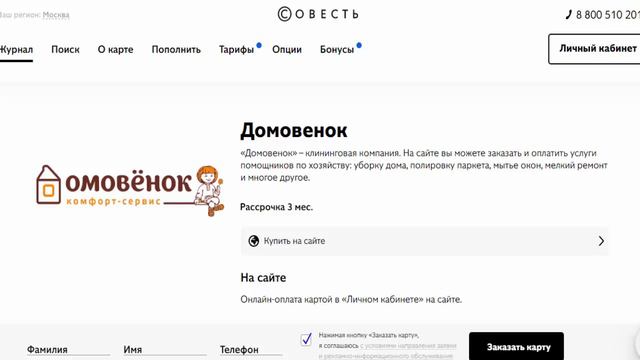 Рассрочка на профессиональную уборку квартир в партнере Домовенок с картой Совесть смотреть онлайн