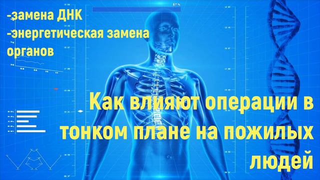 Энергетическая замена органов у человека смотреть онлайн