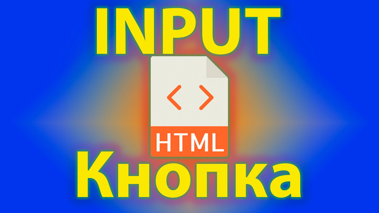 Как сделать кнопку через input в html смотреть онлайн