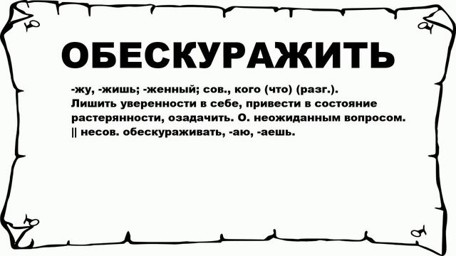 ОБЕСКУРАЖИТЬ - что это такое? значение и описание смотреть онлайн
