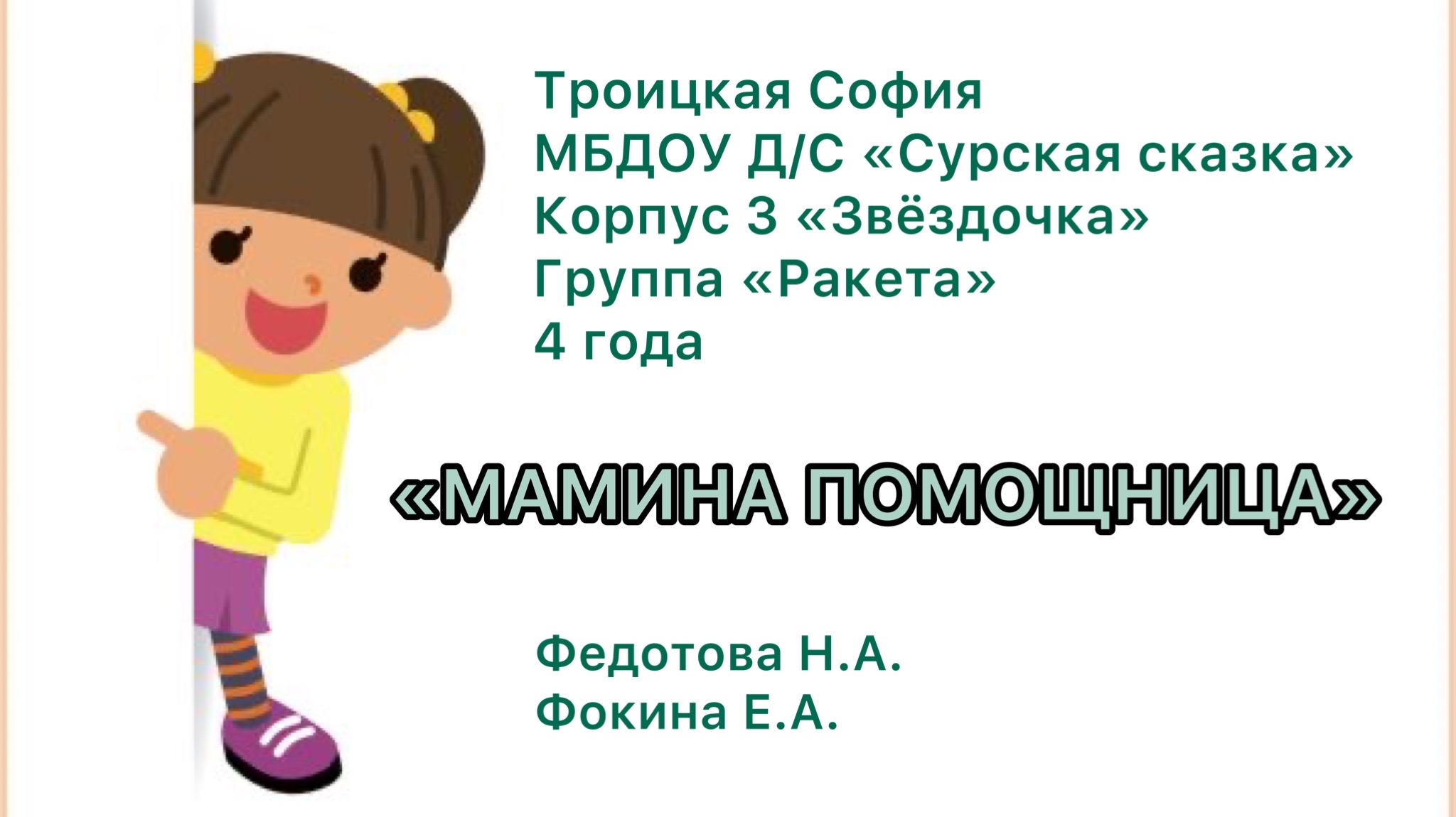 Мамина помощница - Троицкая София, воспитанница средней группы корпуса 3 "Звездочка" смотреть онлайн