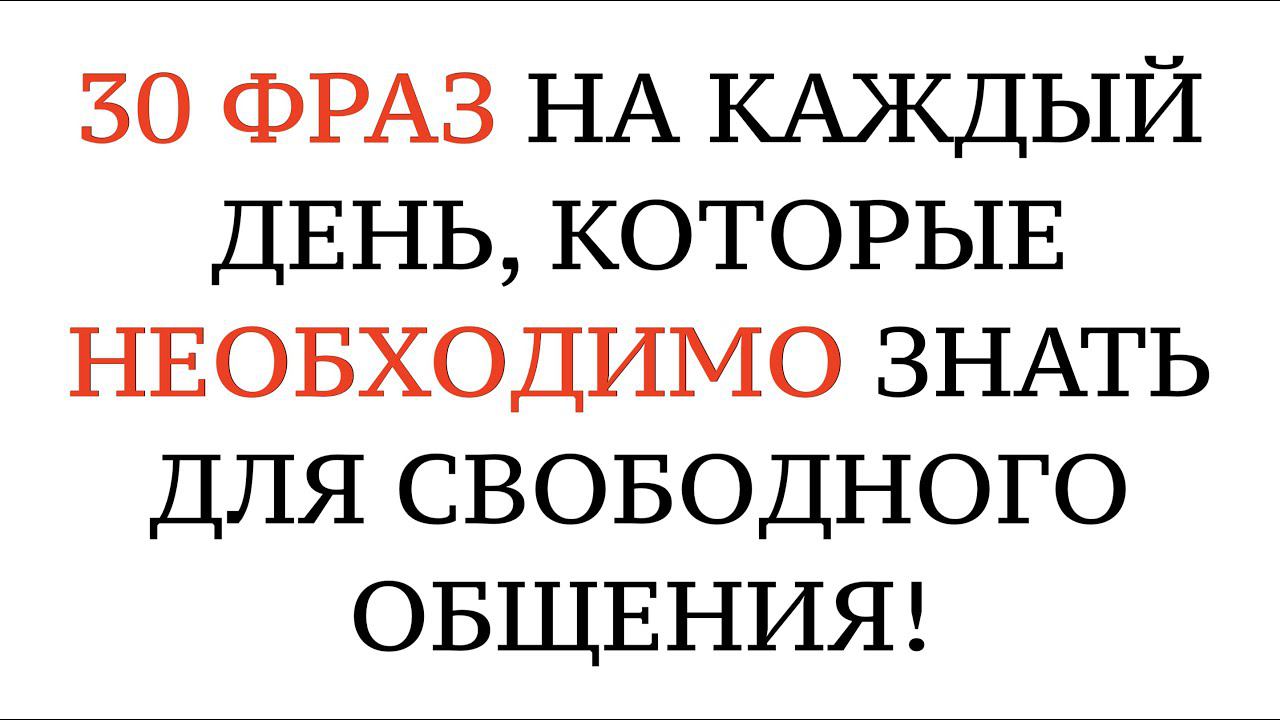 НЕМЕЦКИЙ ЯЗЫК. РАЗГОВОРНЫЕ СЛОВА И ФРАЗЫ ДЛЯ ОБЩЕНИЯ. На слух - A1, A2, B1, B2, C1, C2. смотреть онлайн