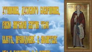 27.Преподобному Иоанну Рыльскому. Молитвы об исцелении немоты.