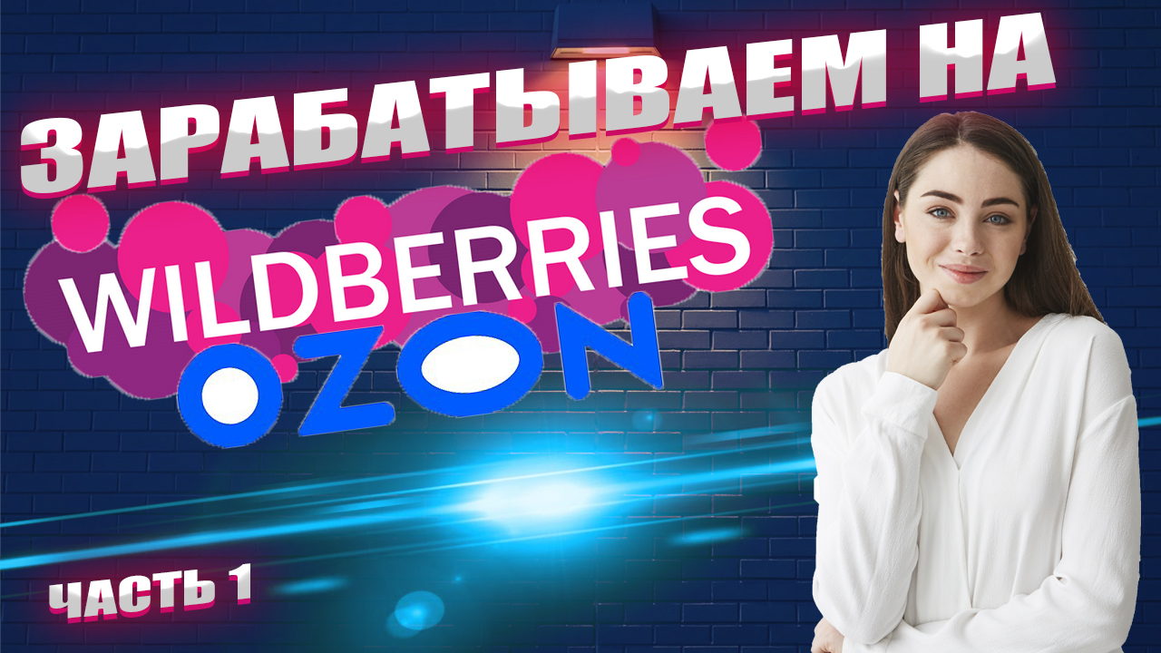 Как Зарабатывать на Маркетплейсах от 100 000 Рублей. Часть 1. смотреть онлайн