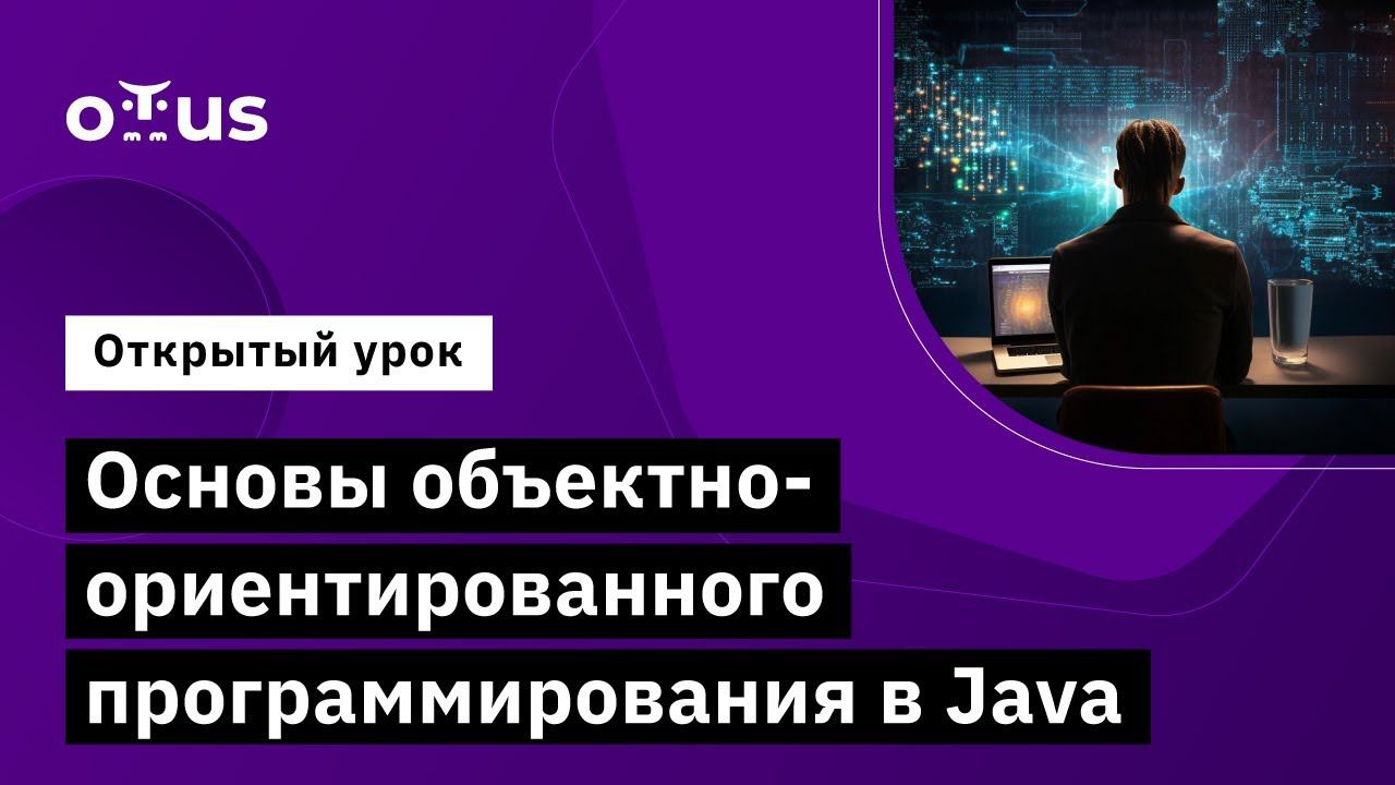 Основы объектно-ориентированного программирования в Java // Демо-занятие курса «Java-разработчик» смотреть онлайн