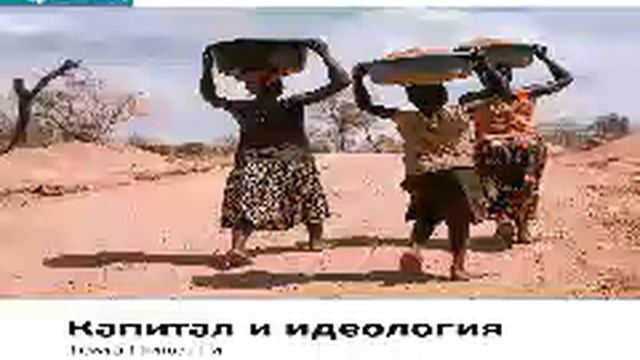 Тома Пикетти Smart Reading 00 Капитал и идеология смотреть онлайн