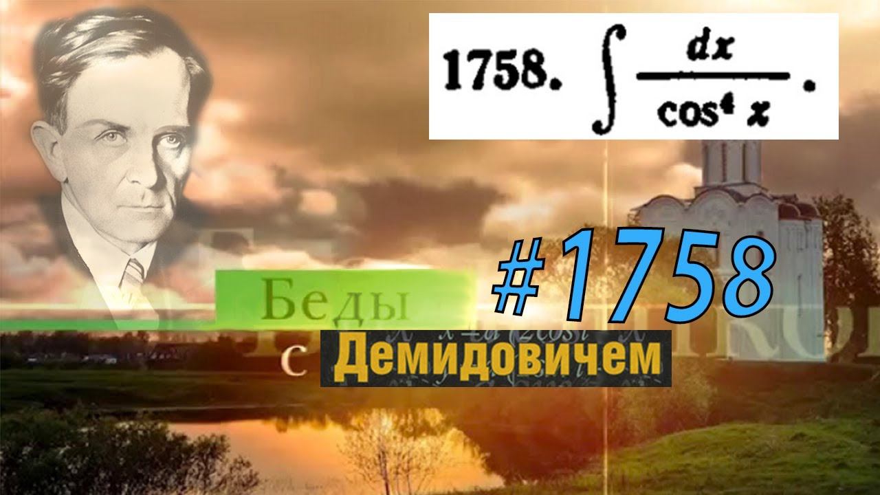 #1758 Номер 1758 из Демидовича | Неопределённый интеграл