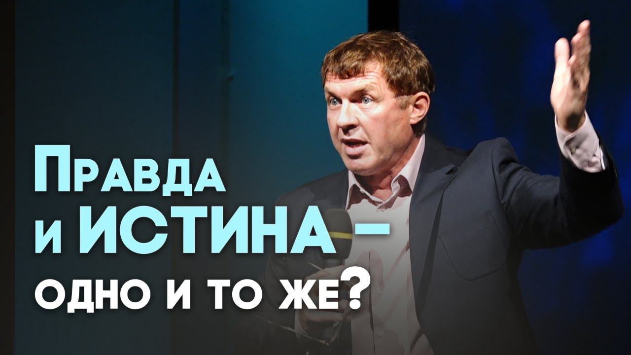 Закон и правда. Благодать и истина  Живая проповедь