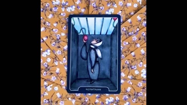 Оракул поэтов серебряного века, карта №6: ИСПЫТАНИЕ смотреть онлайн