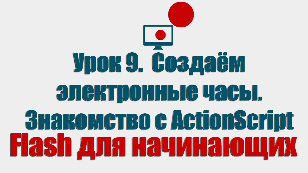 Урок 9. Создаём электронные часы. Знакомство с ActionScript (Flash для начинающих) смотреть онлайн