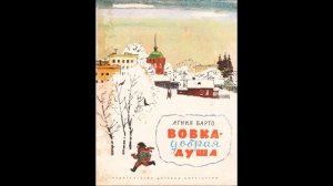 Агния Барто  - «Вовка - добрая душа»