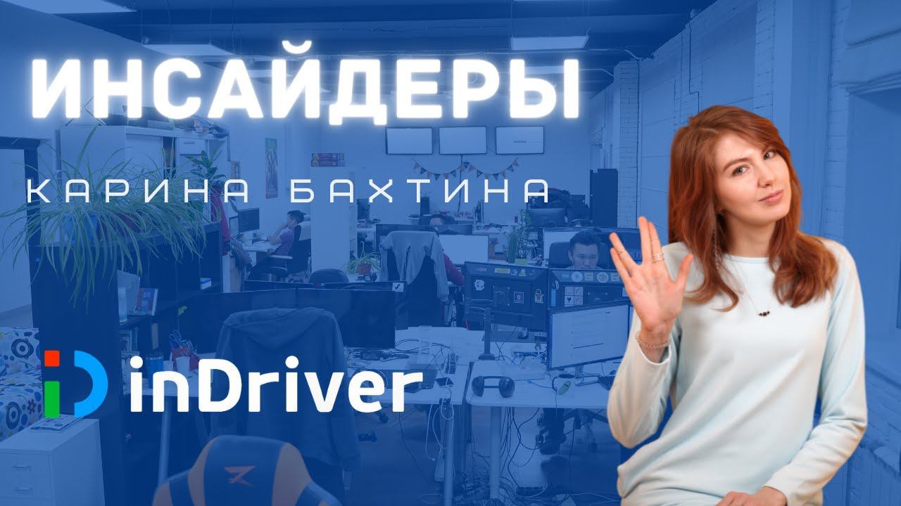 Инсайдеры | Выпуск 3 | «inDriver»: Карина Бахтина смотреть онлайн
