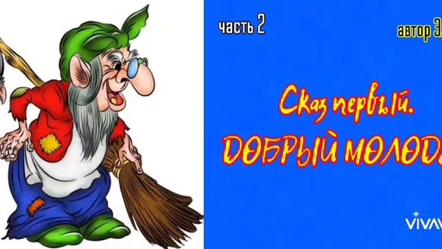 Мемуары Бабы Яги (недетская сказка) часть 2 смотреть онлайн