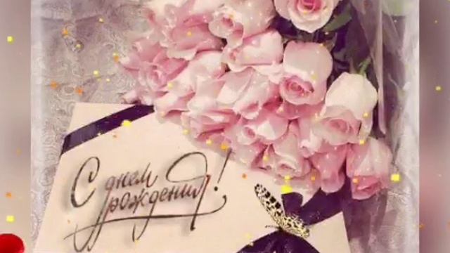 Поздравление с Днем Рождения Очень красивая музыкальная Видео открытка С Днем Рождения! смотреть онлайн